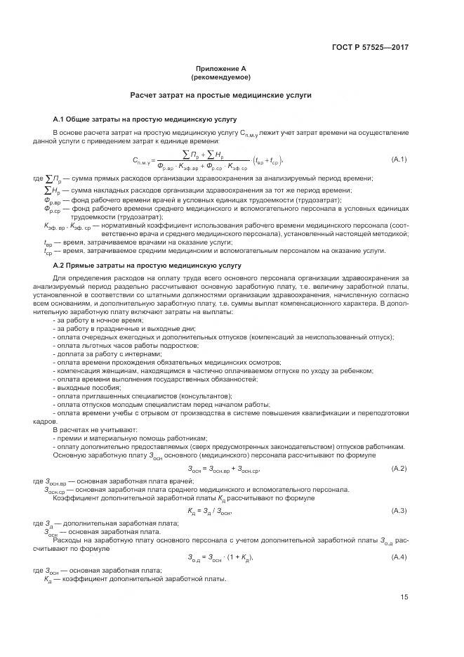 ГОСТ Р 57525-2017, страница 19