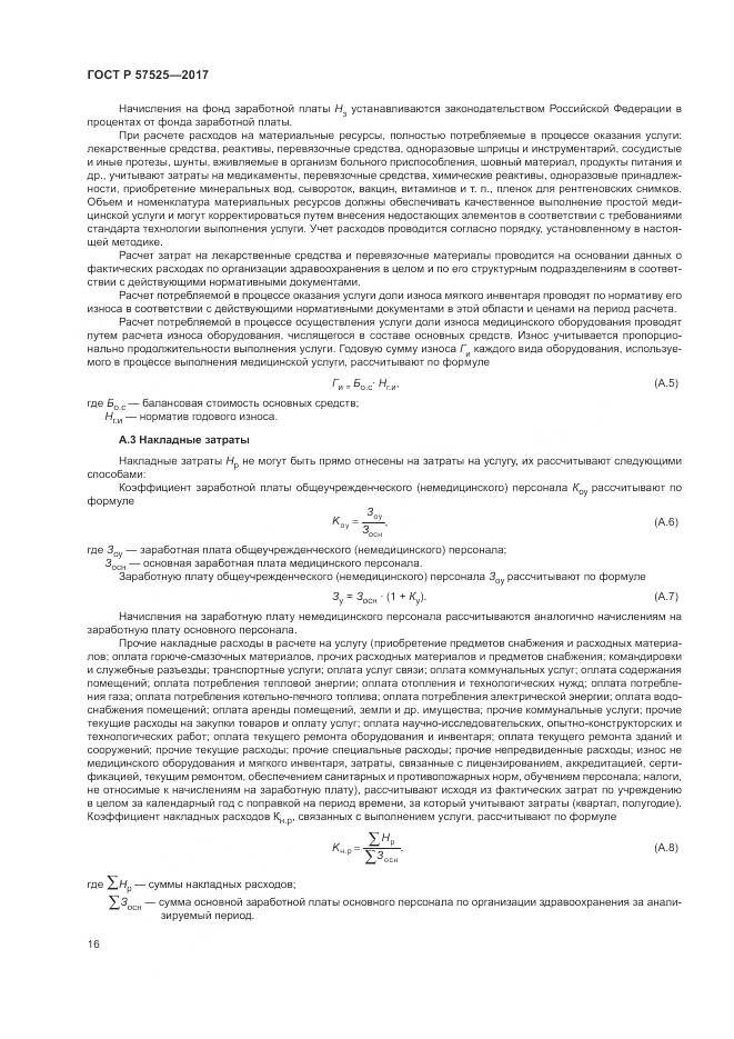 ГОСТ Р 57525-2017, страница 20