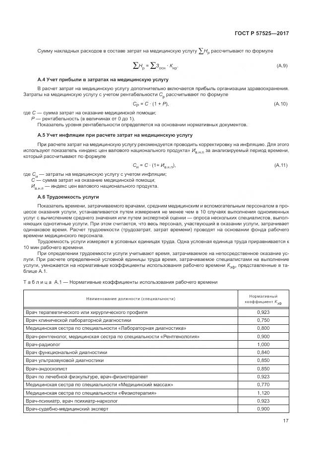 ГОСТ Р 57525-2017, страница 21