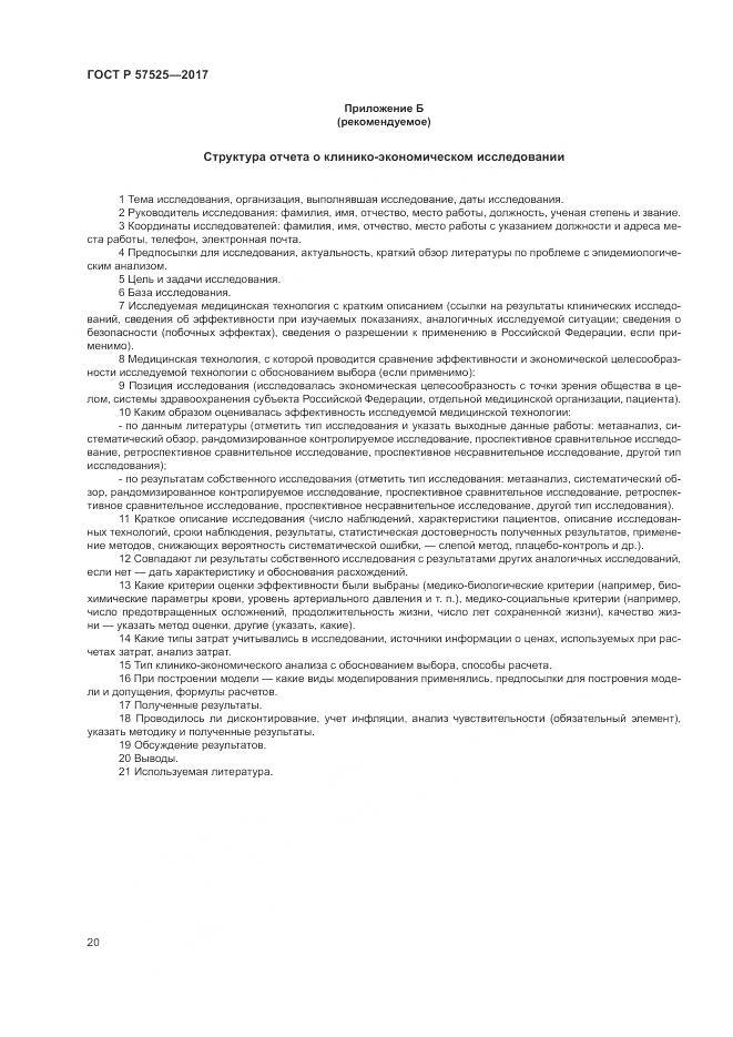 ГОСТ Р 57525-2017, страница 24