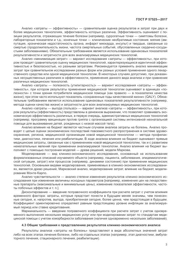 ГОСТ Р 57525-2017, страница 7