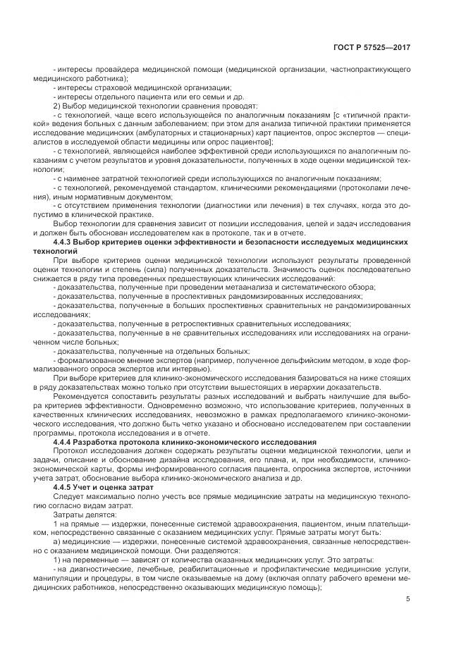 ГОСТ Р 57525-2017, страница 9