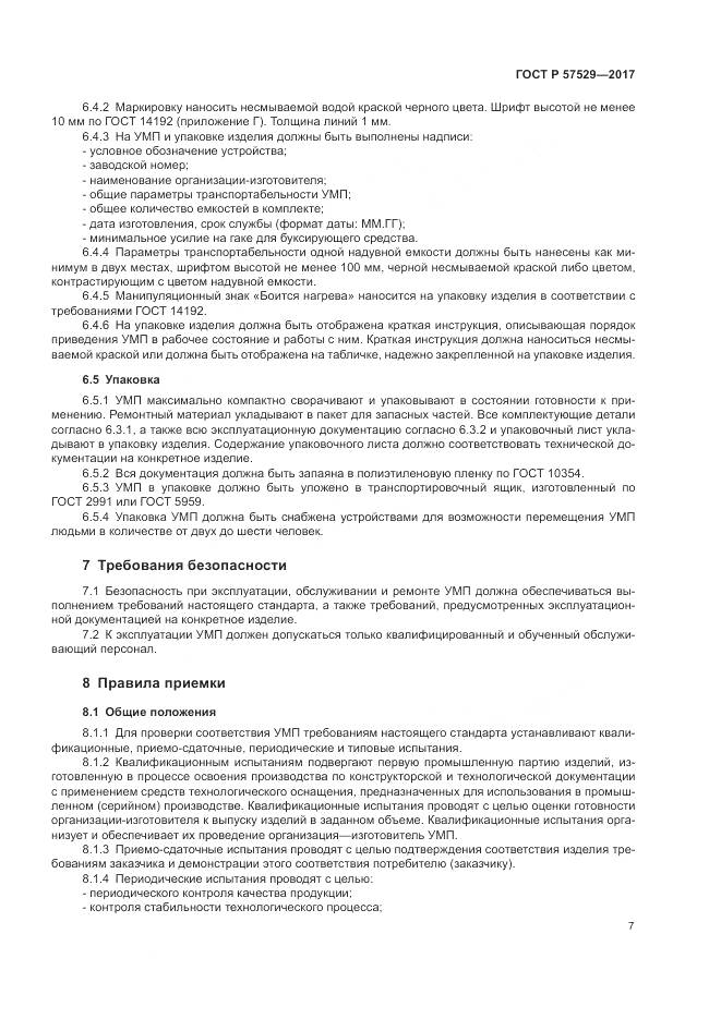 ГОСТ Р  57529-2017, страница 11