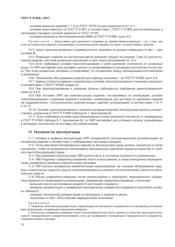 ГОСТ Р  57529-2017, страница 22