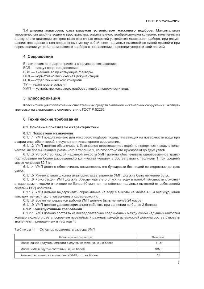ГОСТ Р  57529-2017, страница 7