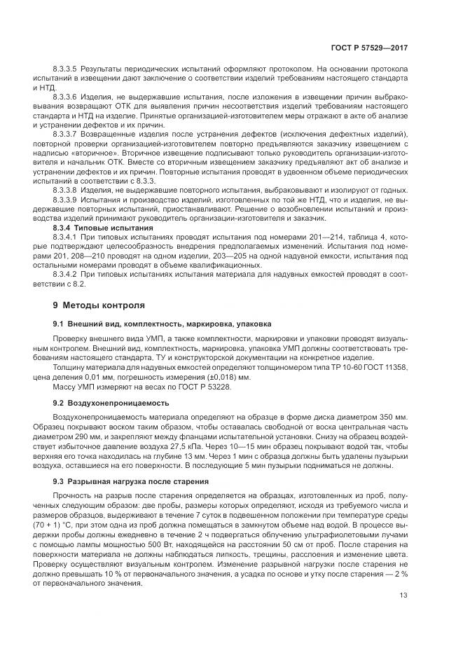 ГОСТ Р 57529-2017, страница 17