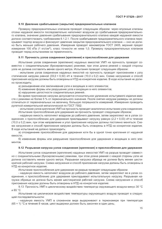 ГОСТ Р 57529-2017, страница 19