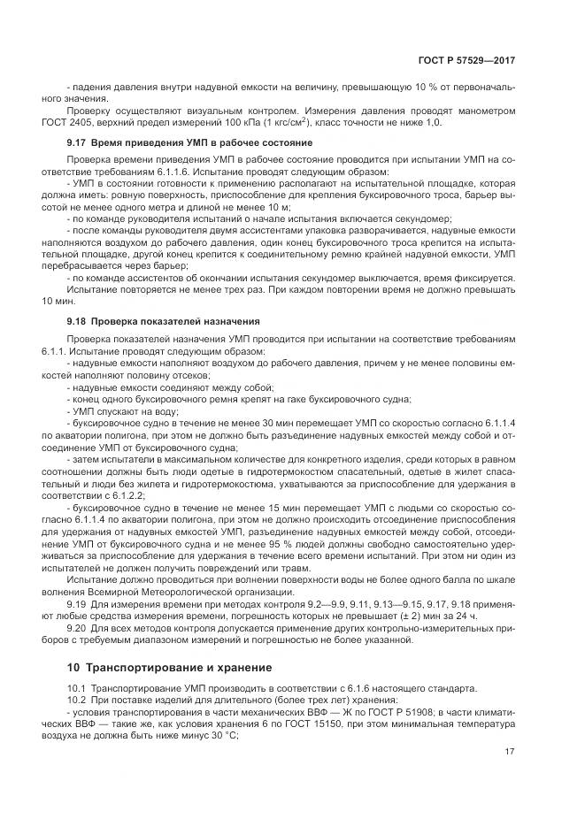 ГОСТ Р 57529-2017, страница 21