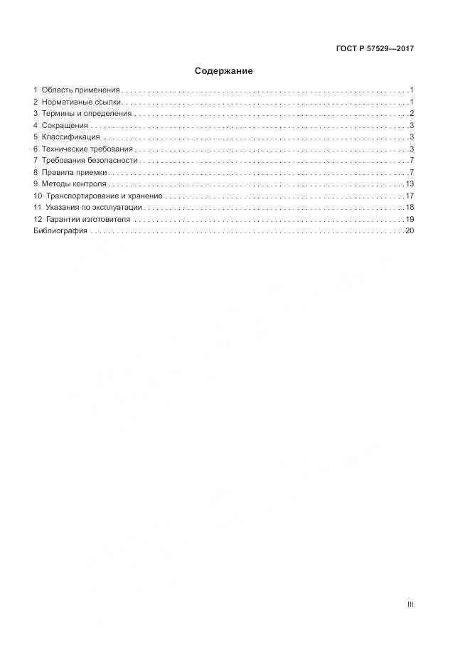 ГОСТ Р 57529-2017, страница 3