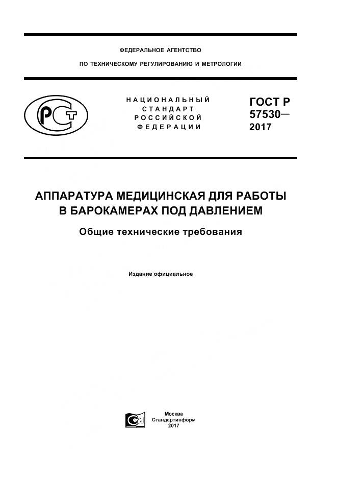 ГОСТ Р  57530-2017, страница 1