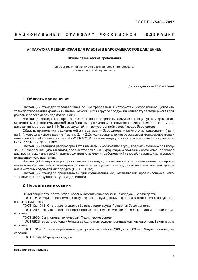 ГОСТ Р 57530-2017, страница 3