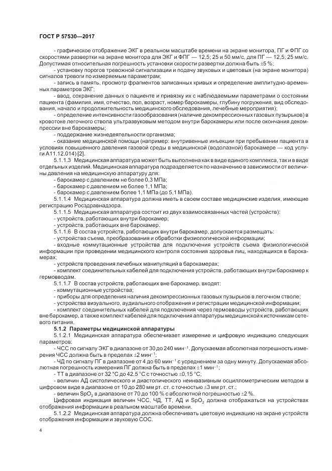 ГОСТ Р 57530-2017, страница 6