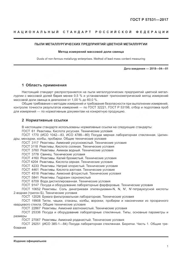 ГОСТ Р  57531-2017, страница 5