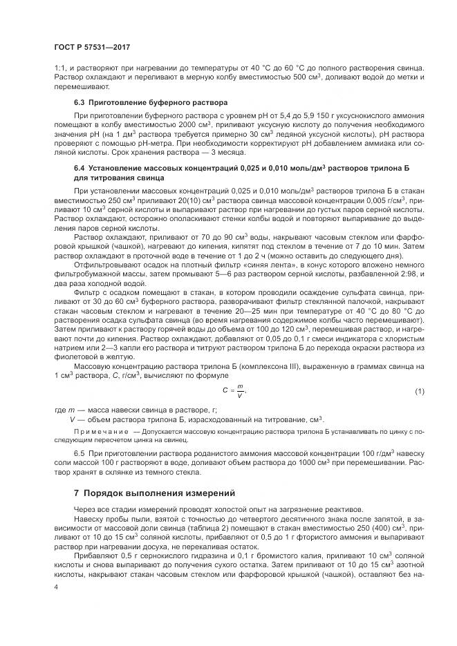 ГОСТ Р  57531-2017, страница 8