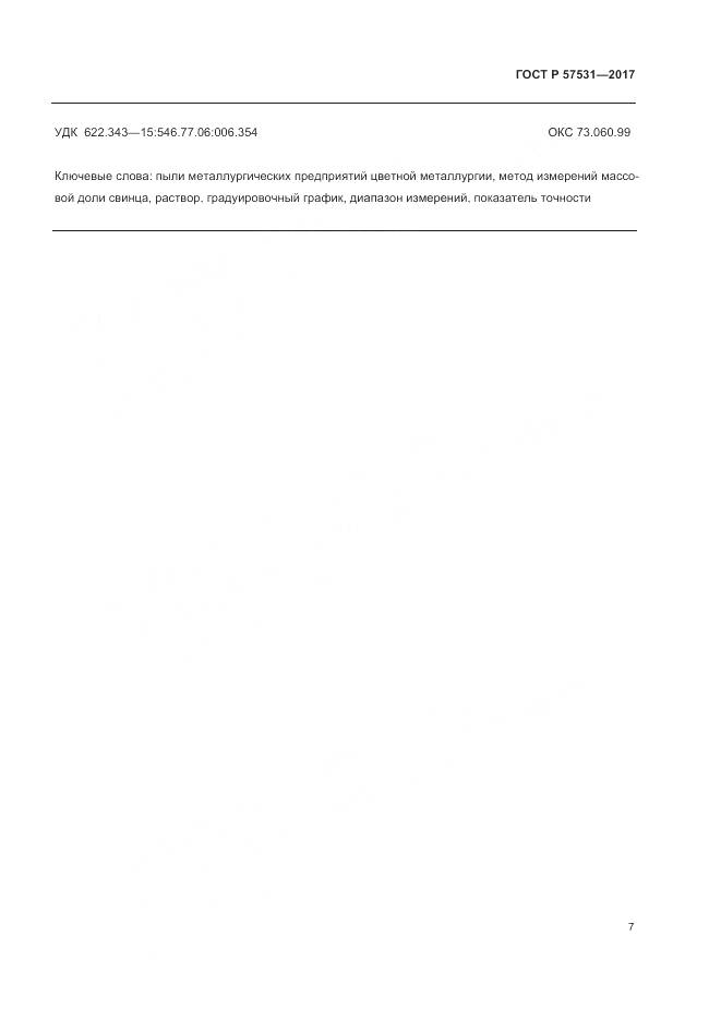 ГОСТ Р 57531-2017, страница 11
