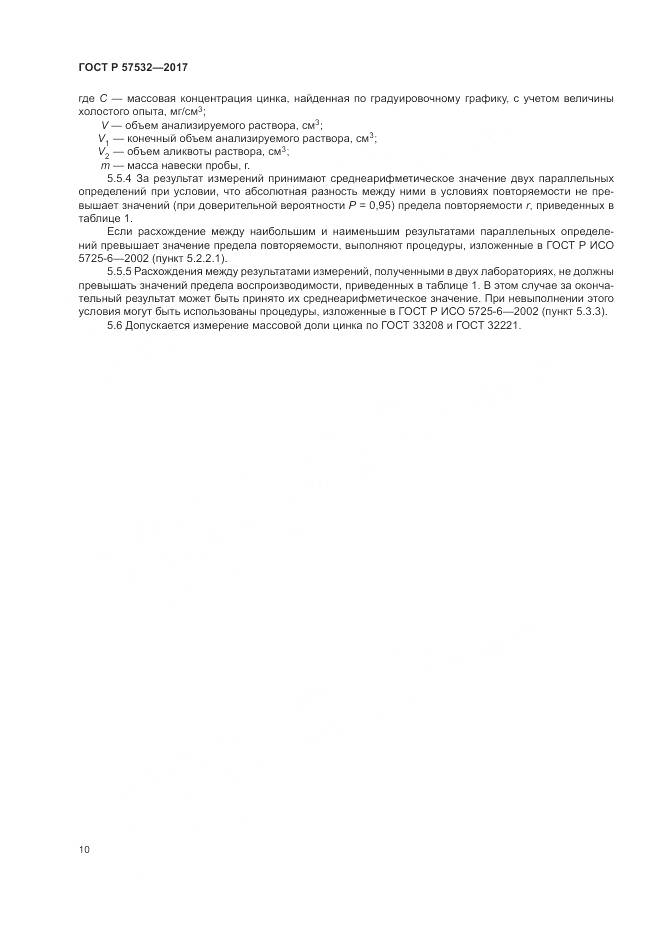 ГОСТ Р 57532-2017, страница 14