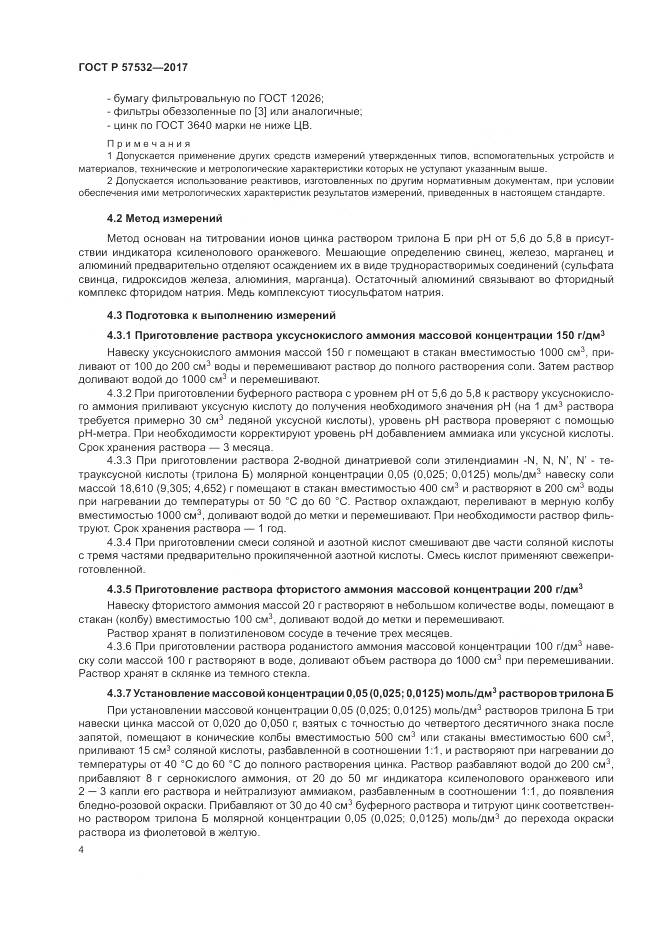 ГОСТ Р 57532-2017, страница 8