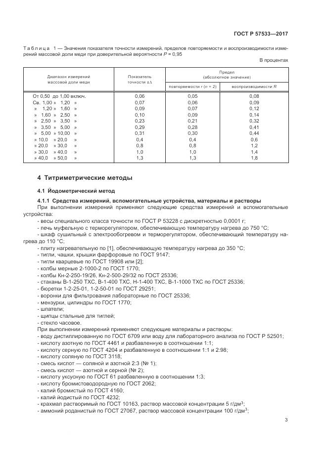 ГОСТ Р  57533-2017, страница 7