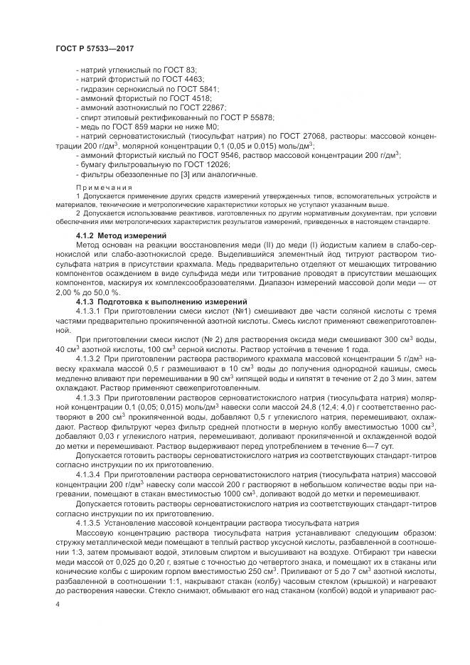 ГОСТ Р  57533-2017, страница 8