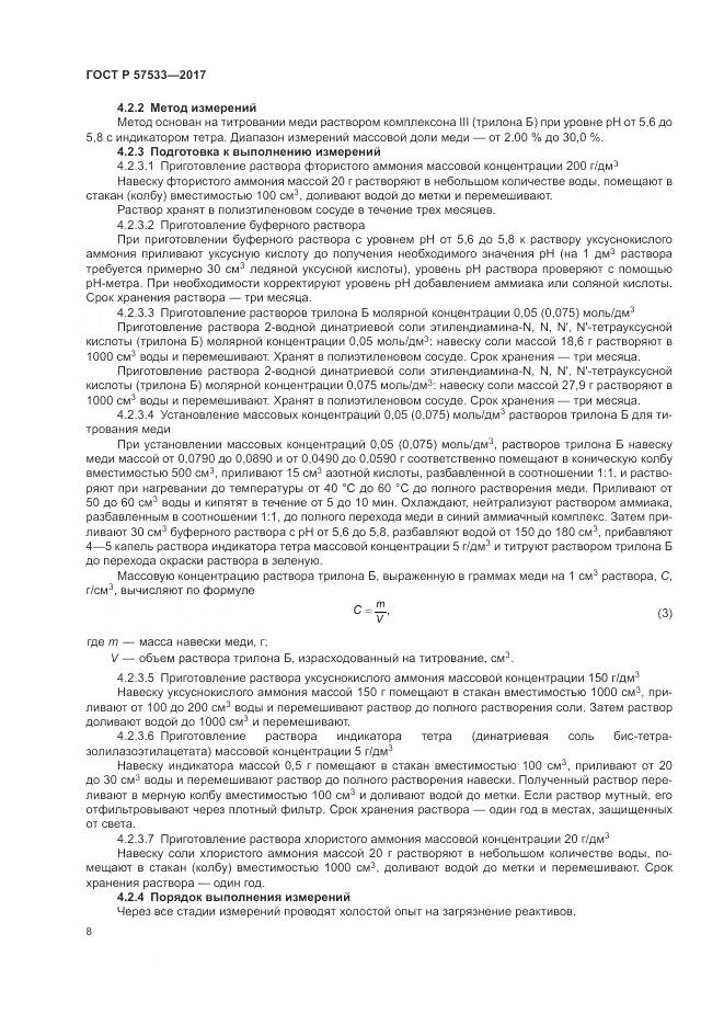 ГОСТ Р 57533-2017, страница 12