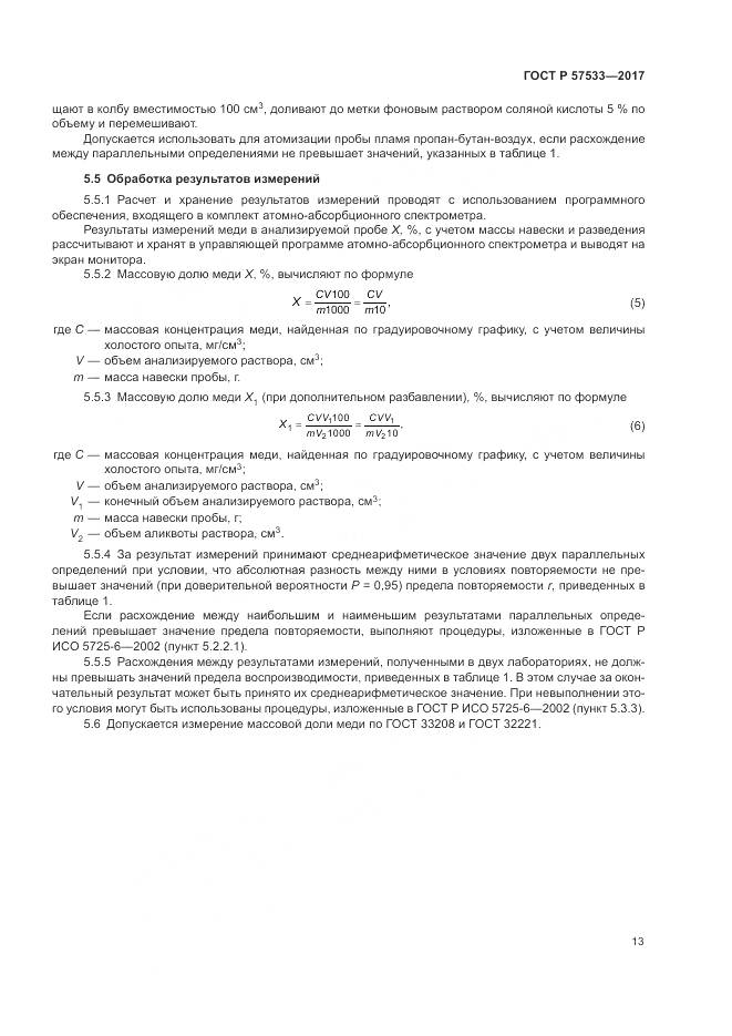 ГОСТ Р 57533-2017, страница 17