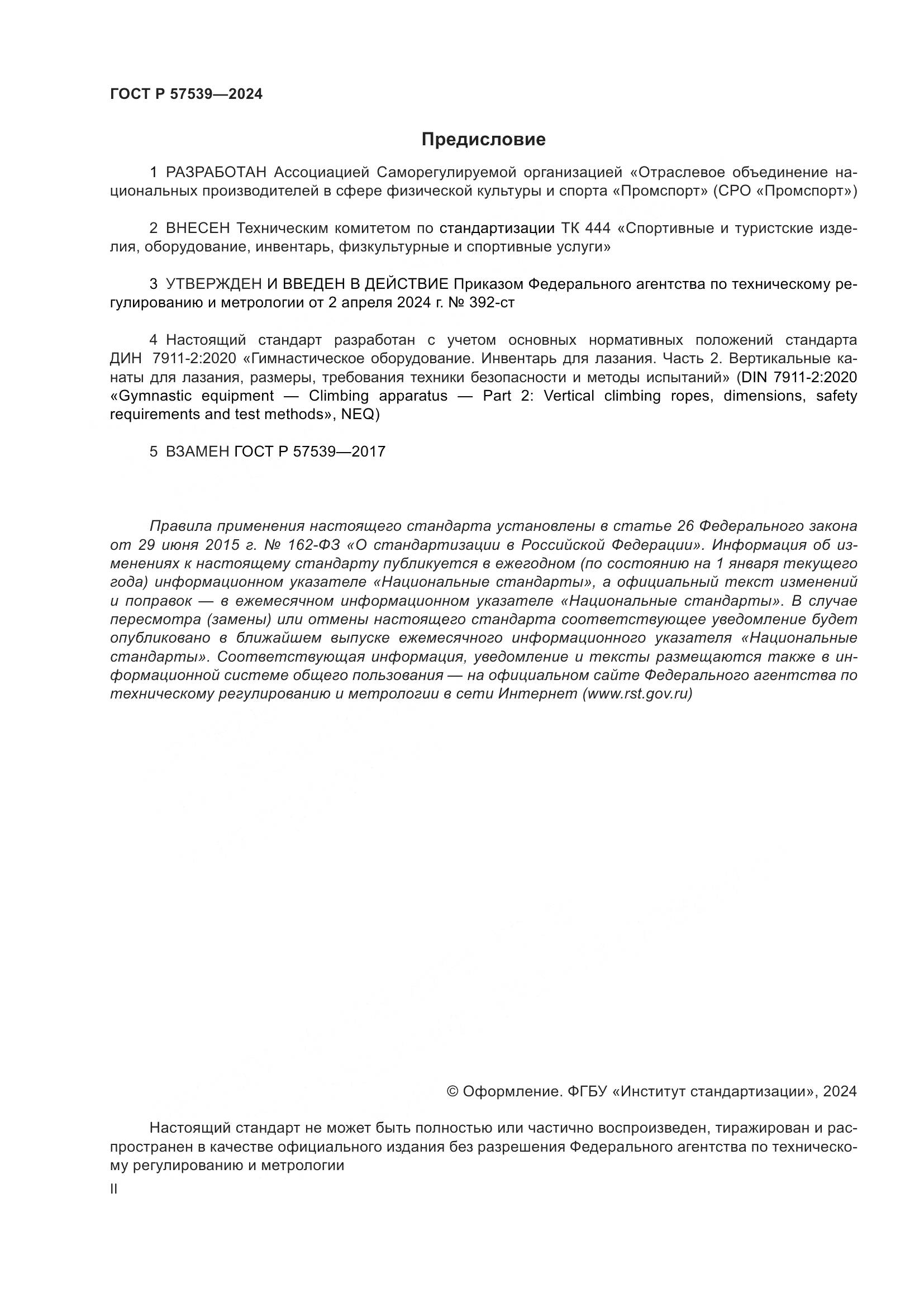 ГОСТ Р 57539-2024, страница 2
