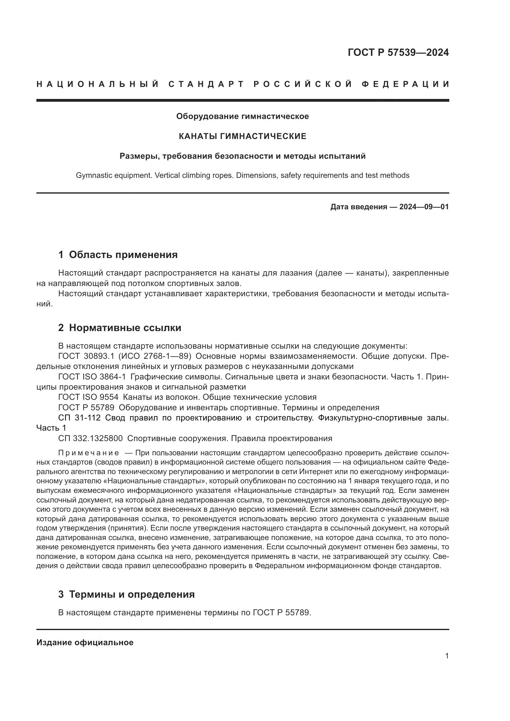 ГОСТ Р 57539-2024, страница 3