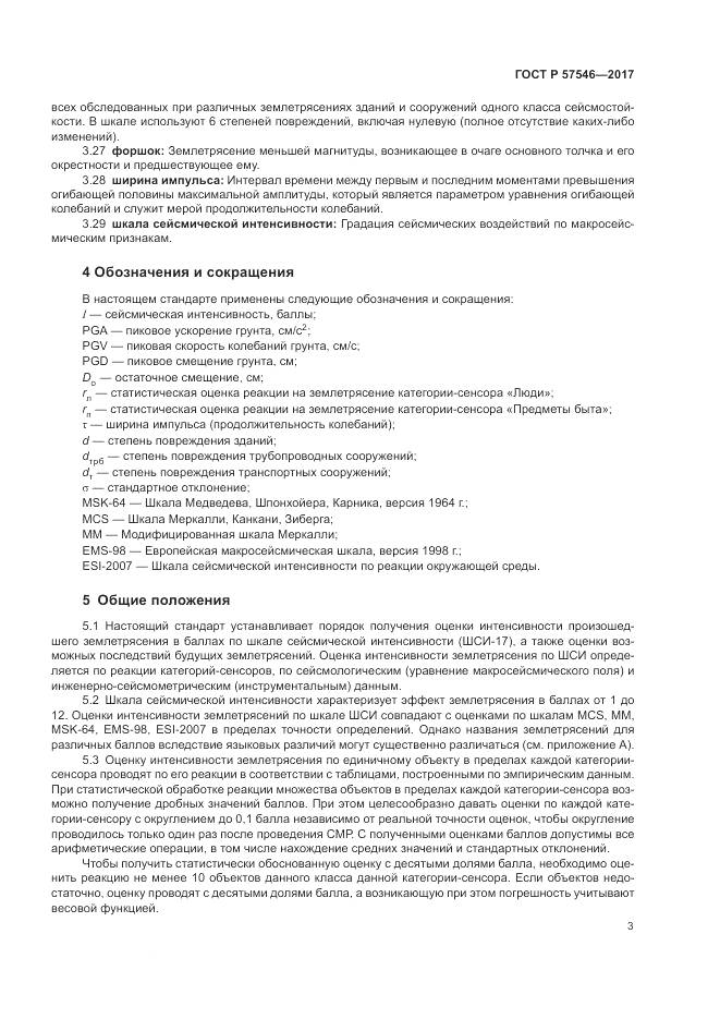 ГОСТ Р  57546-2017, страница 7