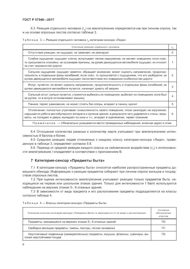 ГОСТ Р 57546-2017, страница 10