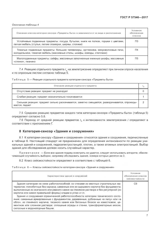 ГОСТ Р 57546-2017, страница 11