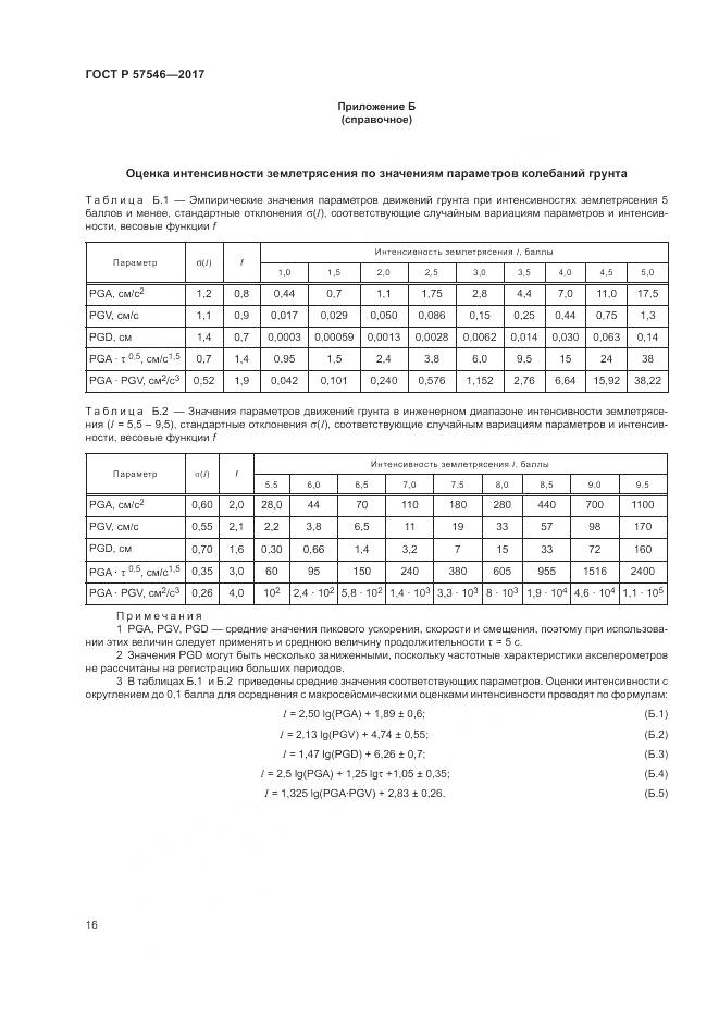 ГОСТ Р 57546-2017, страница 20