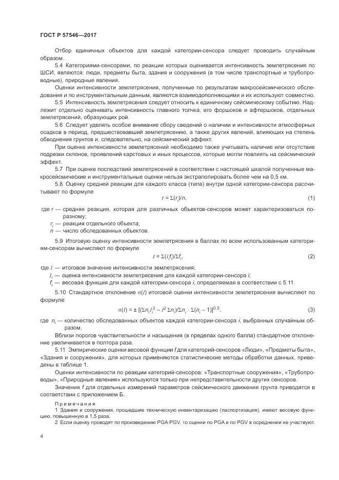 ГОСТ Р 57546-2017, страница 8