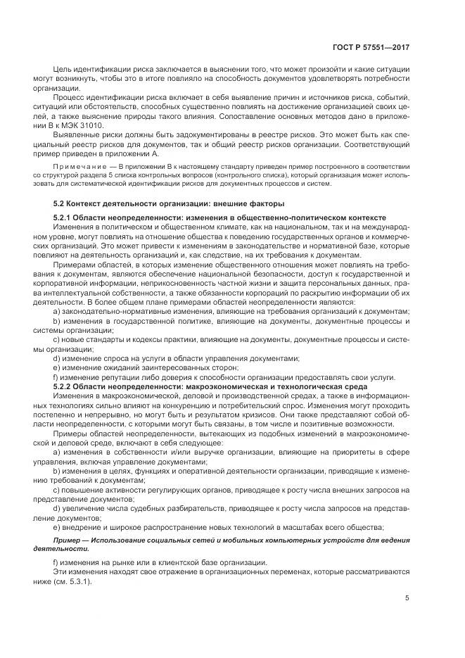 ГОСТ Р 57551-2017, страница 11