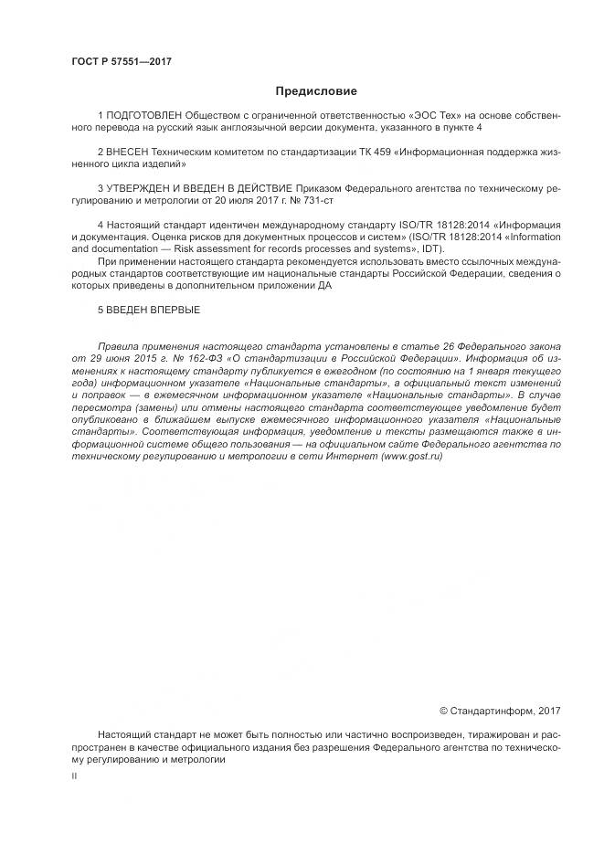 ГОСТ Р 57551-2017, страница 2