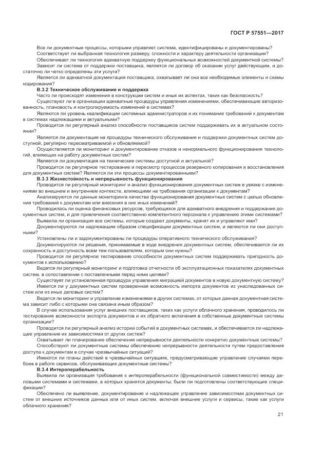 ГОСТ Р 57551-2017, страница 27