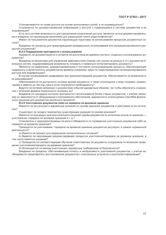 ГОСТ Р 57551-2017, страница 29