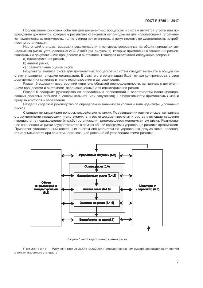 ГОСТ Р 57551-2017, страница 5