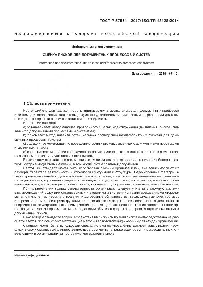 ГОСТ Р 57551-2017, страница 7