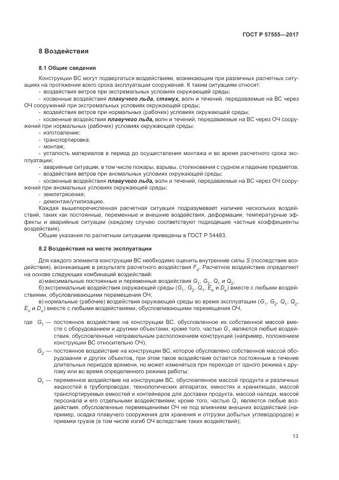 ГОСТ Р 57555-2017, страница 19