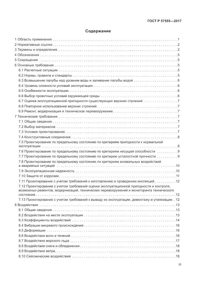 ГОСТ Р 57555-2017, страница 3