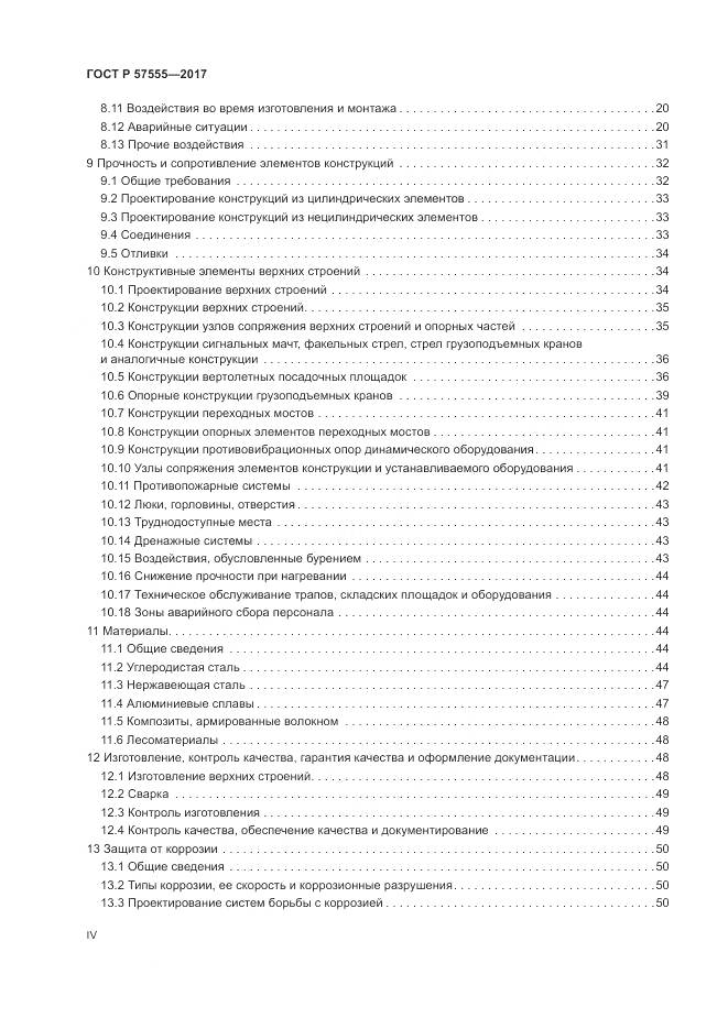 ГОСТ Р 57555-2017, страница 4