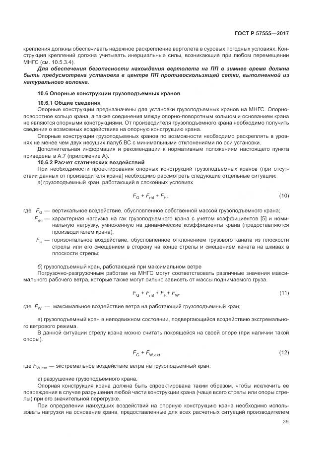 ГОСТ Р 57555-2017, страница 45