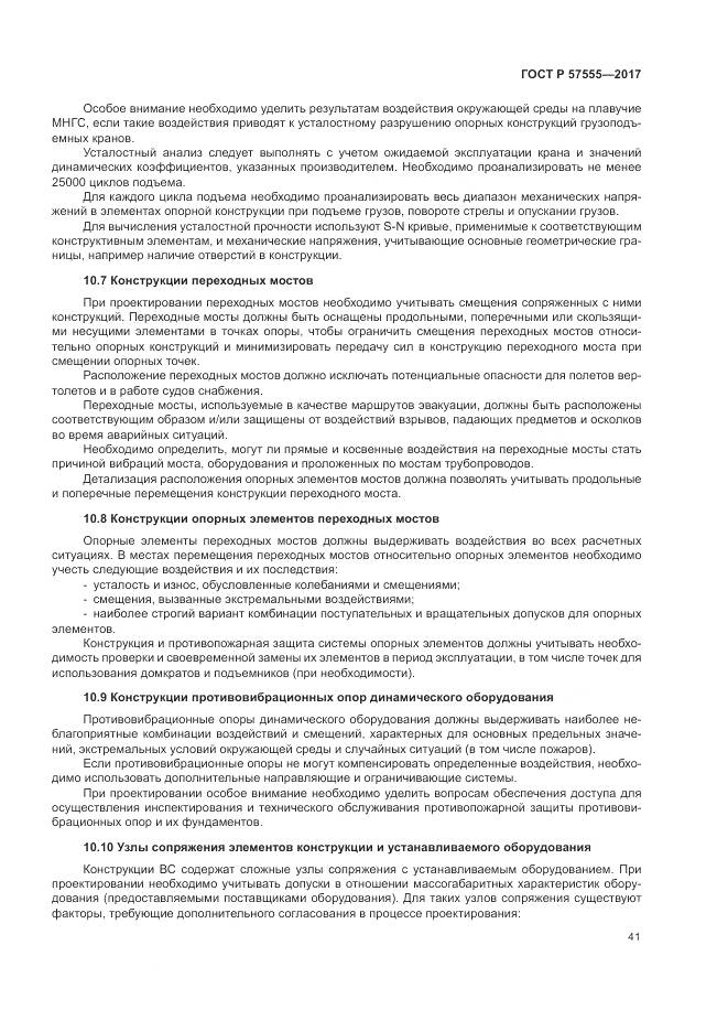 ГОСТ Р 57555-2017, страница 47