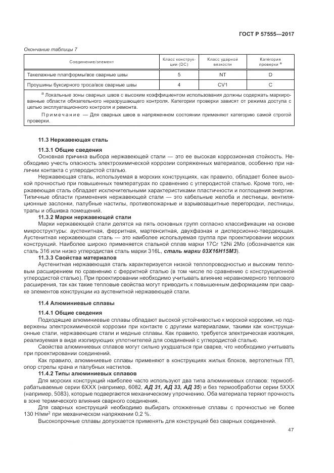 ГОСТ Р 57555-2017, страница 53