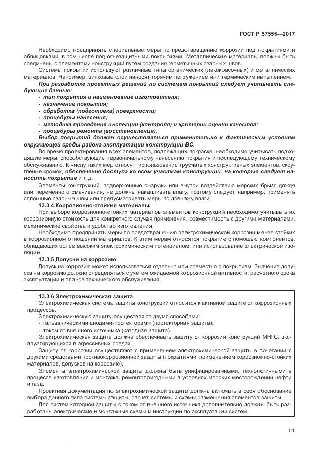 ГОСТ Р 57555-2017, страница 57