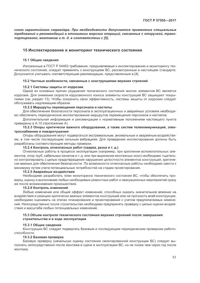 ГОСТ Р 57555-2017, страница 59