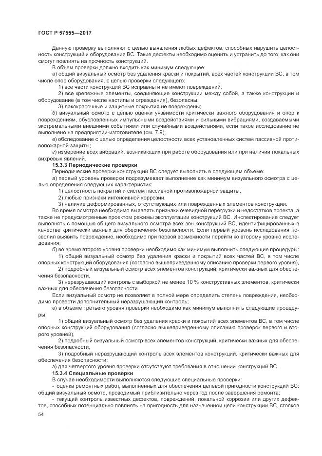 ГОСТ Р 57555-2017, страница 60