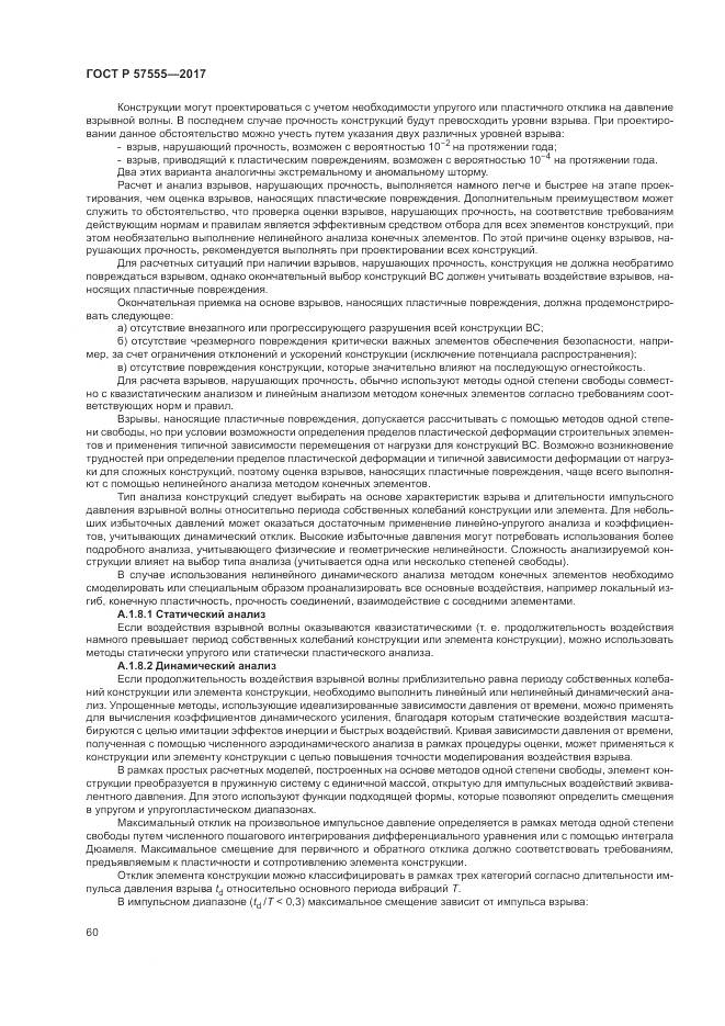 ГОСТ Р 57555-2017, страница 66