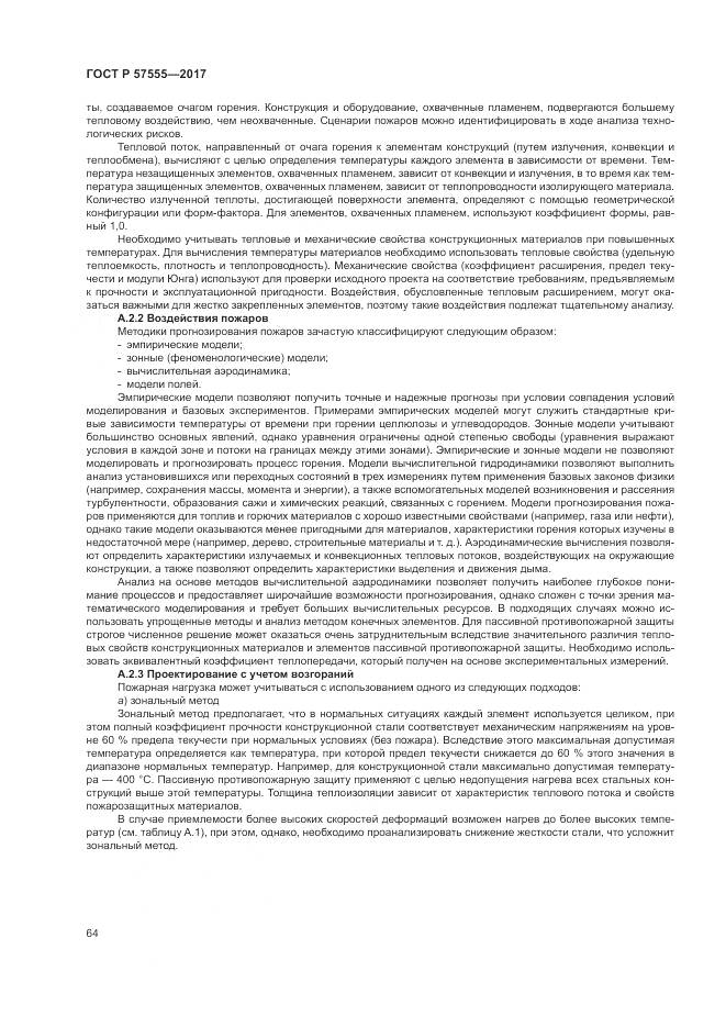 ГОСТ Р 57555-2017, страница 70