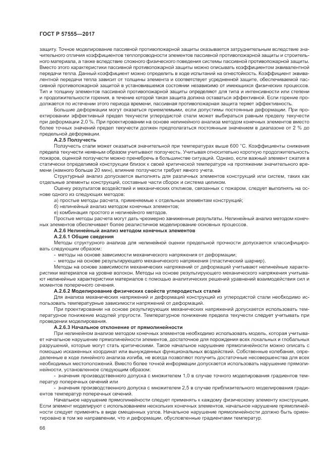 ГОСТ Р 57555-2017, страница 72